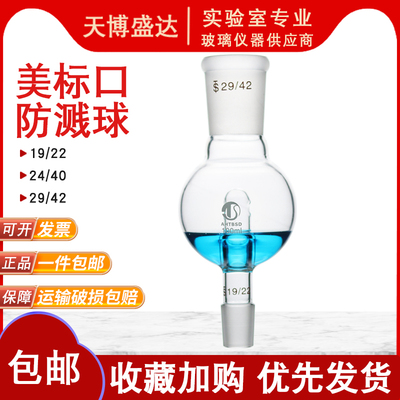 旋转蒸发仪防溅球100ml磨口24/40