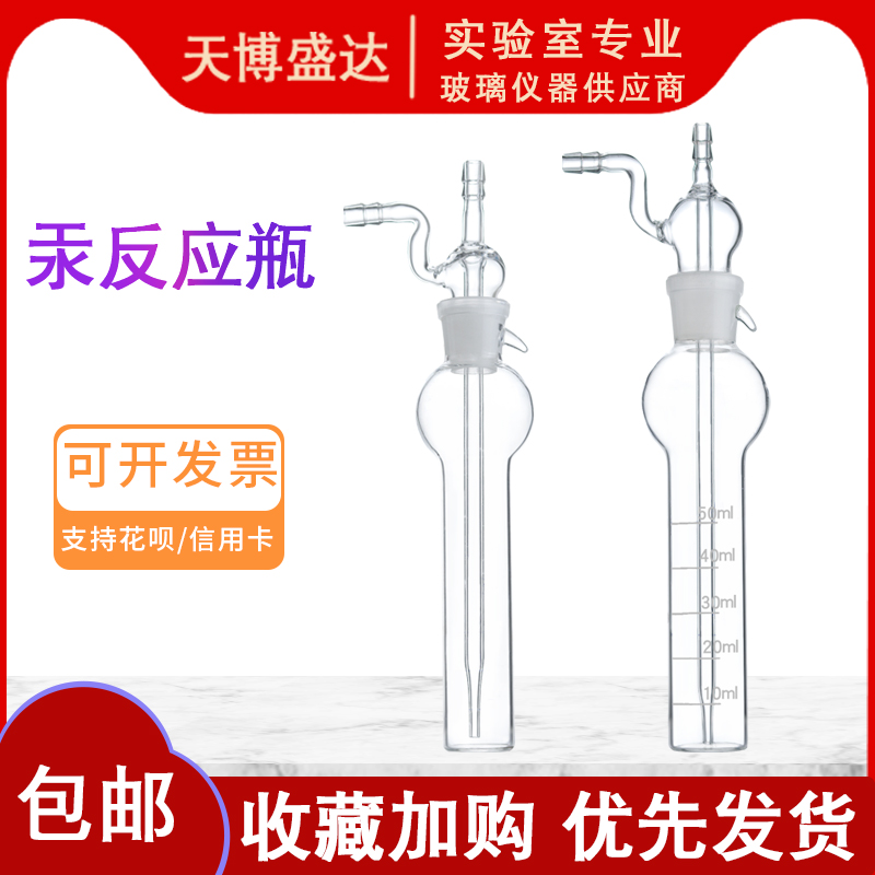 玻璃汞反应瓶汞吸收瓶天博盛达