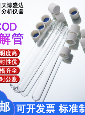 COD消解管10/12/15ml水质比色管比色瓶玻璃试管聚四氟乙烯耐高温替代哈希螺口试管白色盖总磷总氮消解水质管