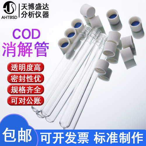 COD消解管螺口水质管天博盛达