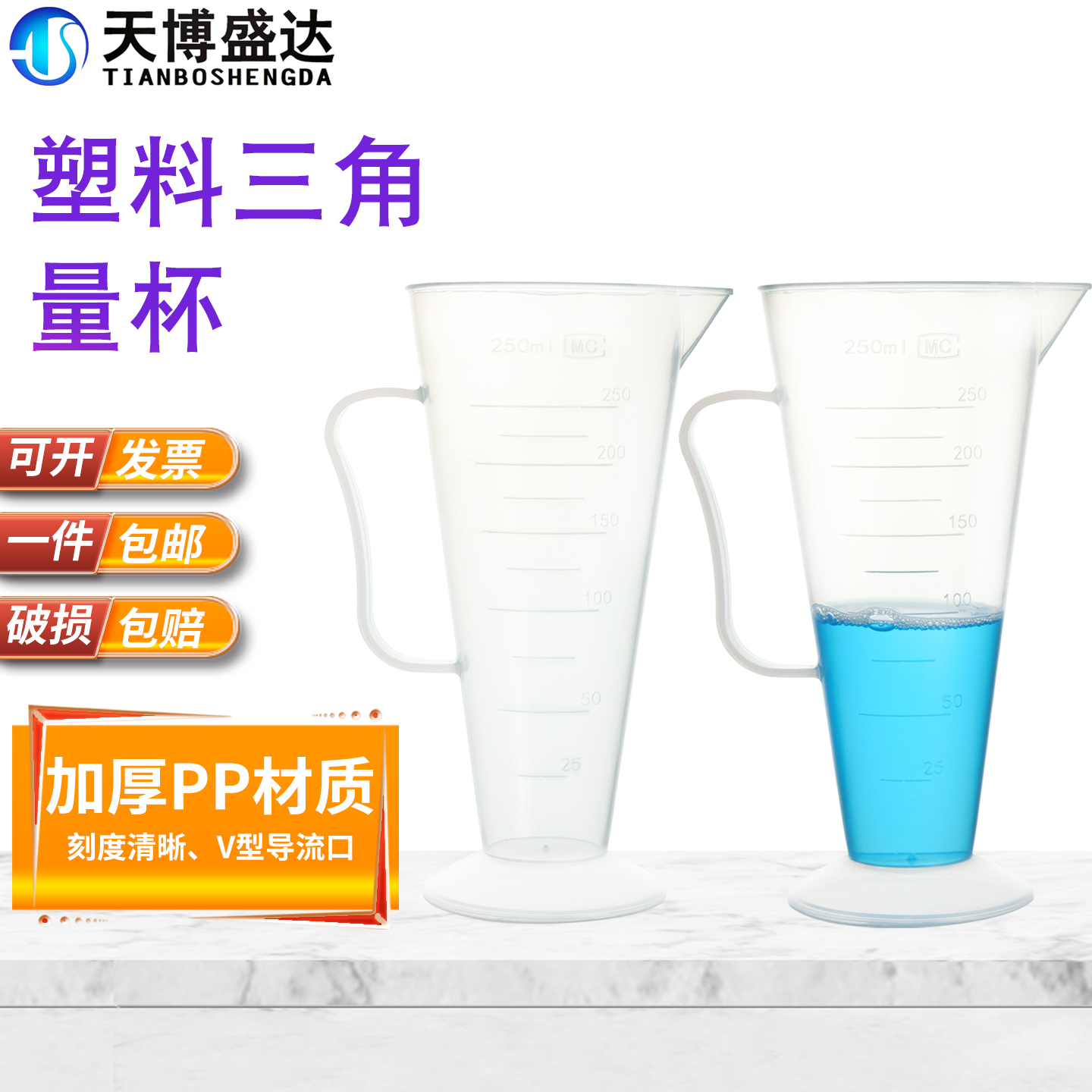 塑料三角量杯烧杯天博盛达