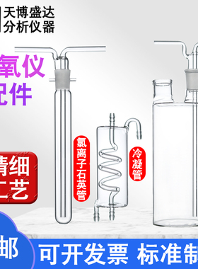 CCL-5型水泥氯离子分析仪石英管 测氧仪冷凝管 测样洗气瓶氯离子石英蒸馏管氯离子蒸馏仪配件氯离子含量测定