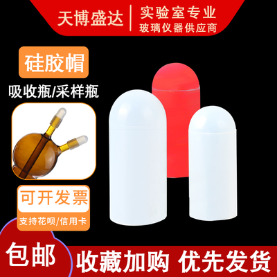 吸收管硅胶帽多孔玻板采样瓶胶帽