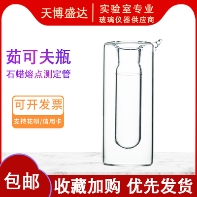 茹可夫瓶 石蜡熔点测定器 真空石蜡熔点测定管 直径40mm高度90mm