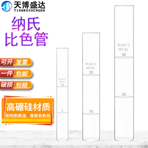 纳氏比色管无塞带刻度玻璃比色管