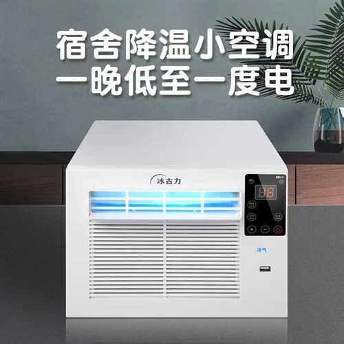蚊帐空调压缩机制冷宿舍床上冷风机冷气机移动变频微型帐篷小空调