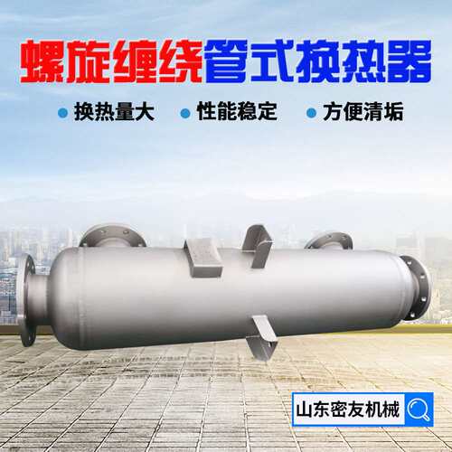 304不锈钢管壳式换热器 硅烷冷却螺旋缠绕换热器 氨气冷凝器
