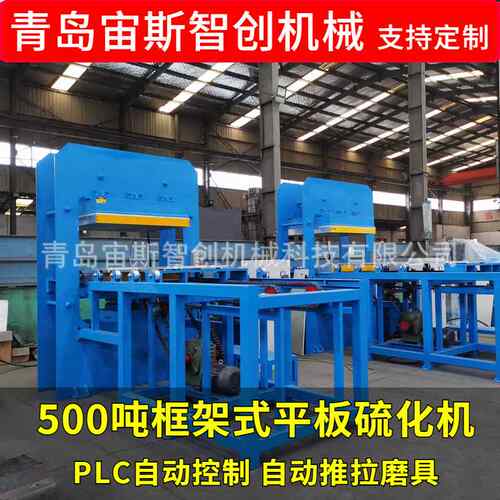 厂家大量现货500吨框架式平板硫化机PLC自动控制自动推拉磨具