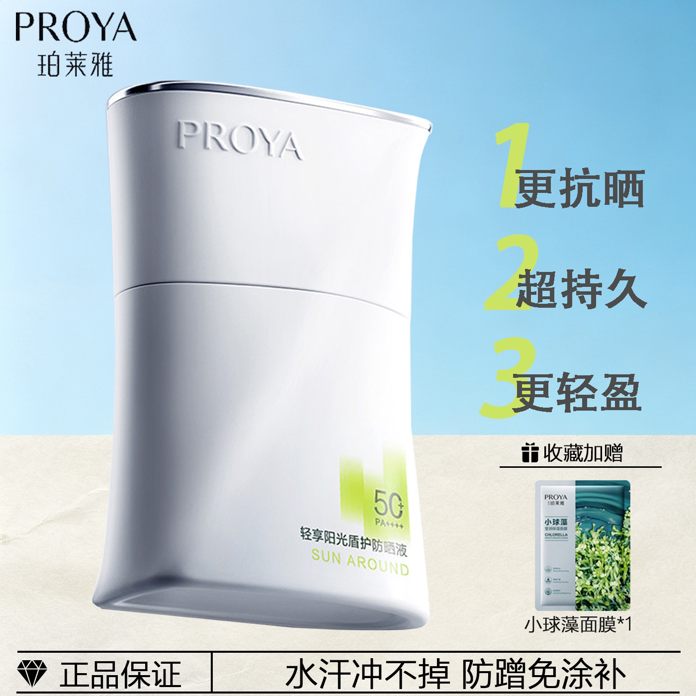 珀莱雅盾护清爽防晒霜50倍防水汗