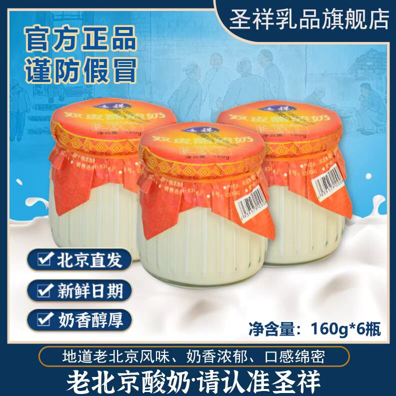【官方】圣祥双皮酪酸奶瓶装地道营养发酵乳160g*6瓶