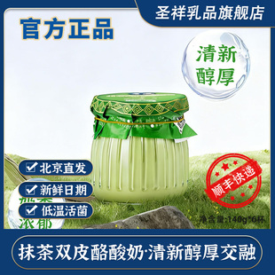 圣祥抹茶双皮酪酸奶低温发酵酸奶凝固型酸奶140g*6瓶