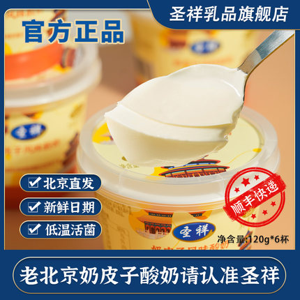圣祥奶皮子酸奶老北京特色低温活菌发酵120g*6杯