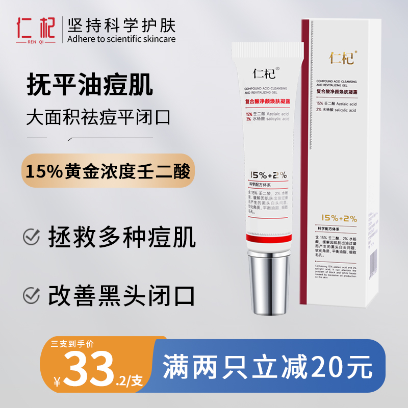 仁杞壬二酸 15%祛痘精华去黑头水杨酸收缩毛孔淡化痘印抗衰老凝胶