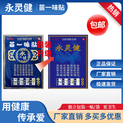 正品永灵健苗一味贴舒缓温热膏贴