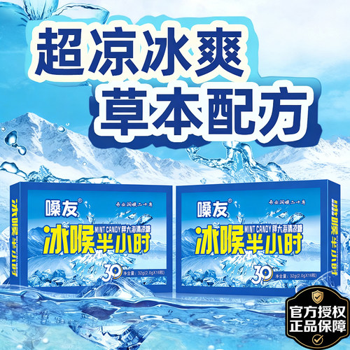 正品嗓友冰喉半小时胖大海清凉糖薄荷含片强力清凉嗓子舒爽润喉糖