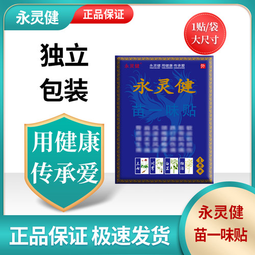 正品永灵健苗一味贴舒缓温热膏贴