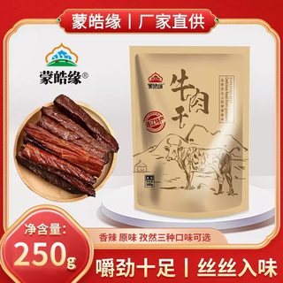 蒙皓缘风干牛肉干内蒙古特产真牛肉风干牛肉真空熟食牛肉零食