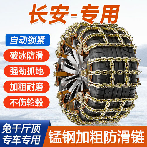 长安汽车防滑链cs35cs55cs75专用逸动dt悦翔v3雪地泥地加粗防滑