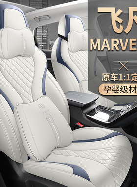 2021款纯电动飞凡MARVELR五座汽车座套四季全包皮革专车专用坐垫