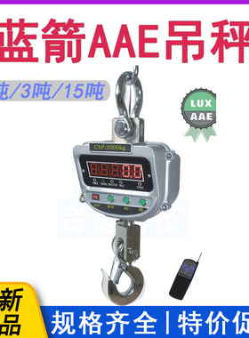 浙江蓝箭3吨5电子吊秤XZ-AAE15直视吊称吊磅10吨吊钩秤数显工业
