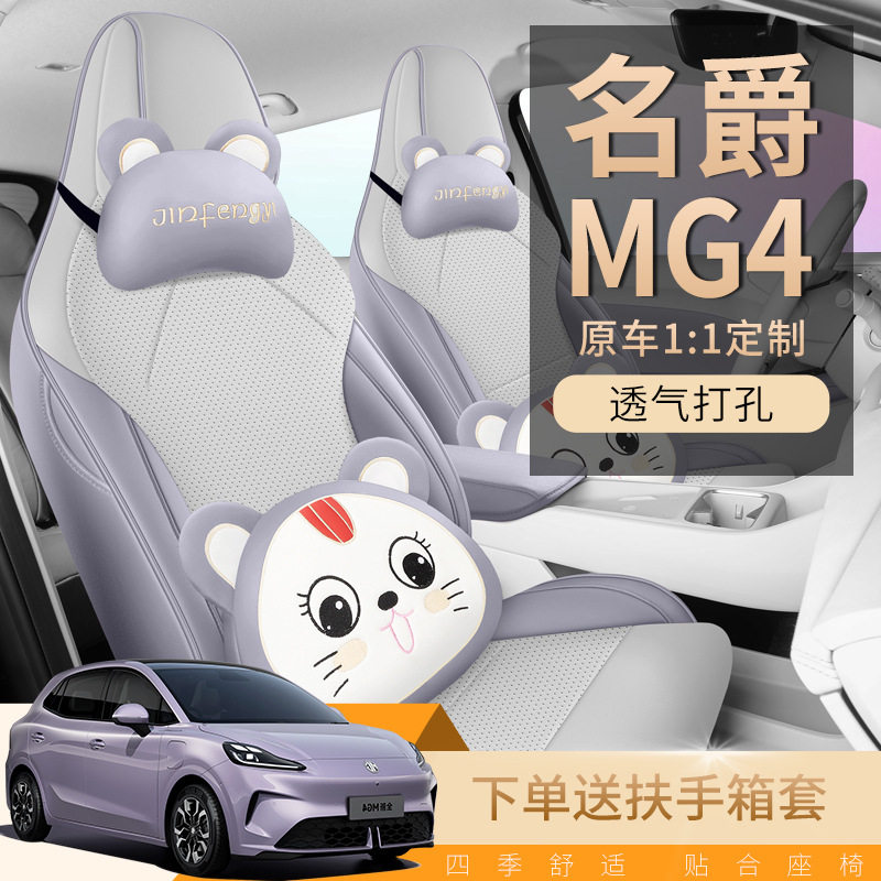 名爵MG4专用座套2026新款名爵4汽车坐垫套全包围皮座椅套四季座垫图片
