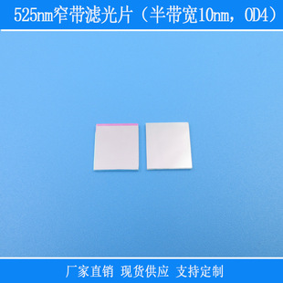 玻璃光学镜片视觉用绿光高透525nm窄带滤光片（半带宽10nm，OD4）
