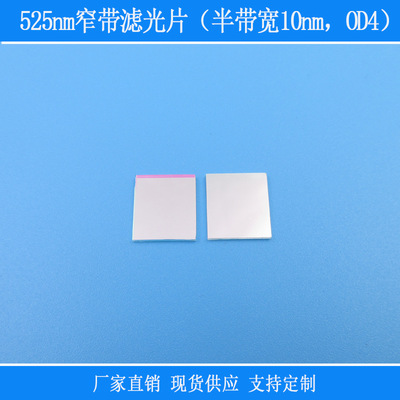 玻璃光学镜片视觉用绿光高透525nm窄带滤光片（半带宽10nm，OD4）