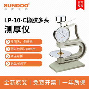 SUNDOO山度橡胶多头测厚仪LP-10-C 硫化橡胶塑料制品厚度测量仪
