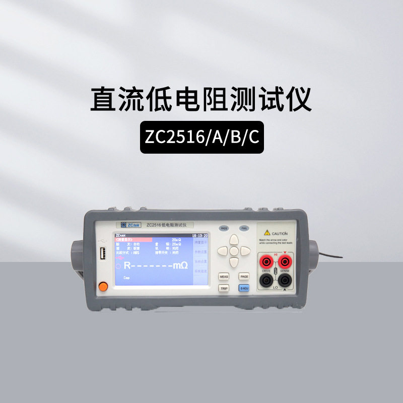 中策ZC2515直流低电阻测试仪 ZC2516/A/B/C微欧姆计温度补偿