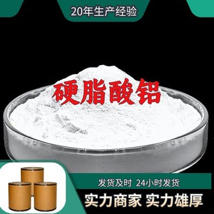 硬脂酸铝/三硬脂酸铝 厂家直供20年生产经验回复及时山东浙江福建