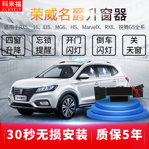 科来福荣威RX5ERX5荣威RX8EI6EI5名爵MG6锐腾GS玻璃升窗器升降窗