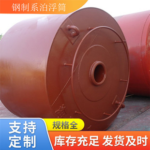 厂家供应钢质系泊浮鼓、浮筒 船舶系船 星辰科技出品