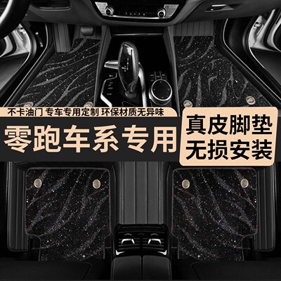 零跑专车专用真皮脚垫