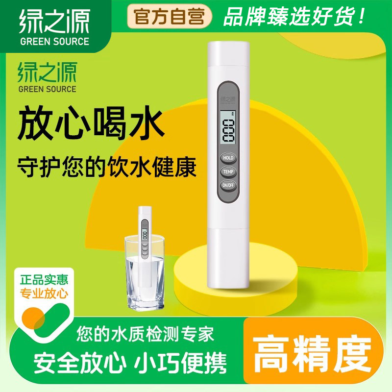 绿之源水质检测笔家用净水器测试水质笔监测自来水纯水机检测仪器