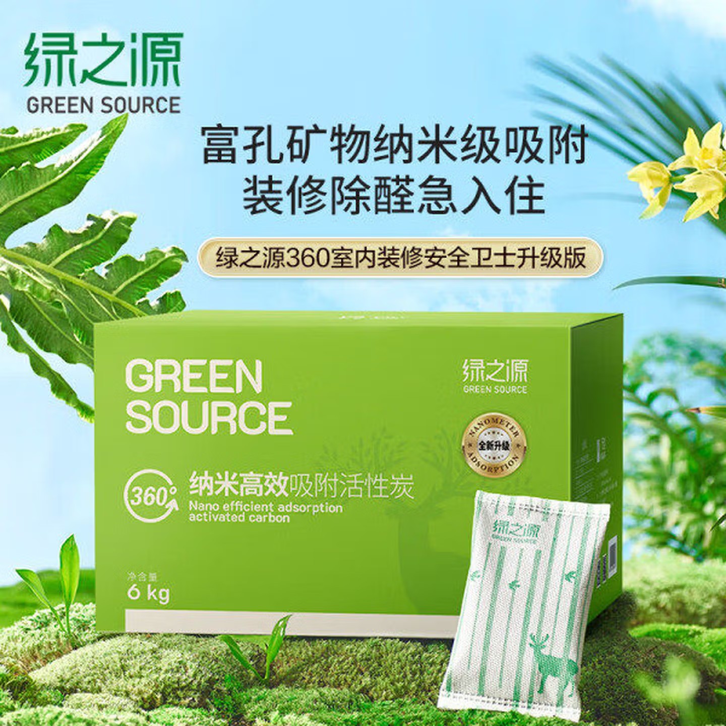 绿之源纳米高效吸附活性炭包室内装修新房除甲醛竹炭包360升级版