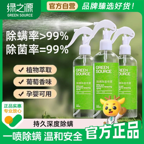 绿之源床上除螨杀菌喷雾母婴可用