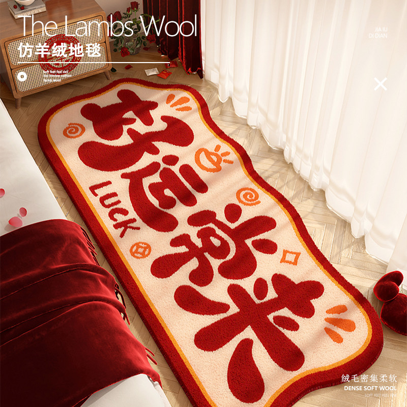新年吉祥床边地毯红色喜庆装饰地垫冬天布置毛绒加厚脚垫喜事用品