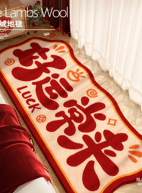 新年吉祥床边地毯红色喜庆装饰地垫冬天布置毛绒加厚脚垫喜事用品