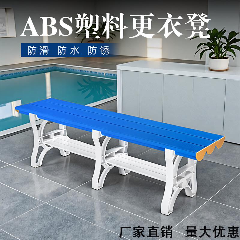 ABS塑料防水换鞋休息长游泳馆泳池长条凳浴室健身房更衣室长板凳