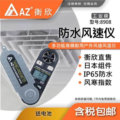 台湾衡欣AZ8908手持式风速仪IP65防水风速测量仪数字风速计测风仪