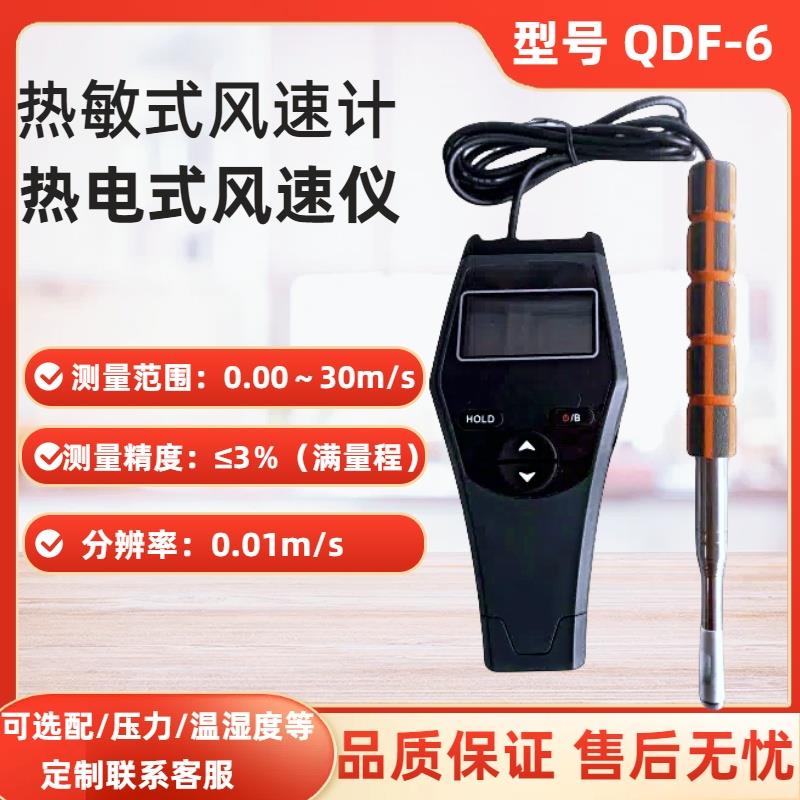 促销QDF-6热球式风速仪 热敏式风速表 热电式风速计 顺丰包邮