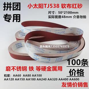 小太阳TJ538 50mm不锈钢 100条价 2100 抛光打磨带 铁 硬金属砂带