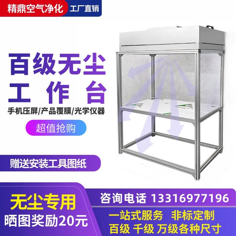 百级FFU无尘工作台手机贴合压屏维修超净光学简易棚千级洁净棚