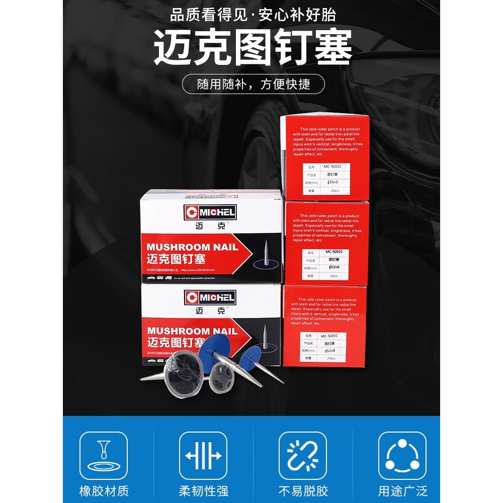 迈克整体塞图钉塞蘑菇钉子午线蘑菇钉胶片汽车真空胎补胎片工具