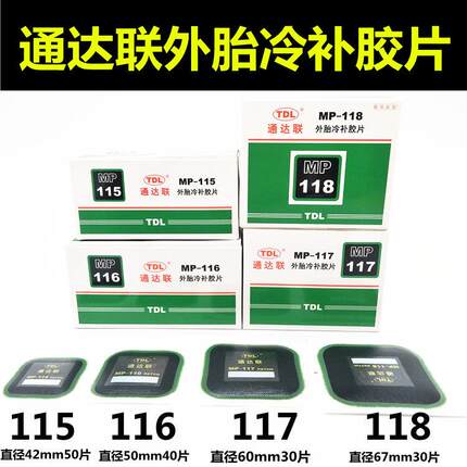 通达联补胎冷补胶片MP-115/116 7 8正方形真空轮胎侧修理补片胶水