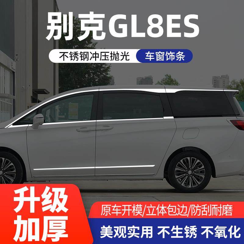 适用于 于别克GL8ES/25S车窗饰条陆尊改装专用不锈钢车身门边装饰