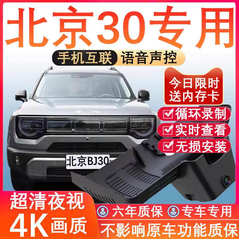 24新款北京bj30专用行车记录仪轻野魔核免走线4K高清夜视前后双摄