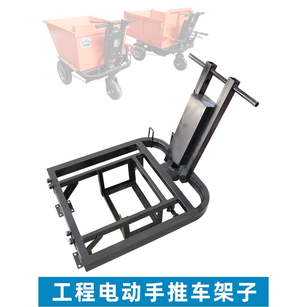 工程电动手推灰斗车车架农用养殖小型拉货搬运拉砖翻斗车加厚架子