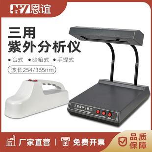 恩谊 ZF-1三用紫外分析仪手提式暗箱式紫外灯检测仪萤光灯实验室