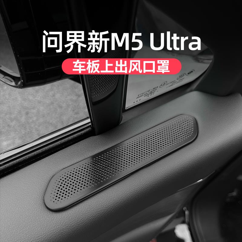 适用问界新M5ultra车门出风口床包座椅下防尘盖内饰配件改装
